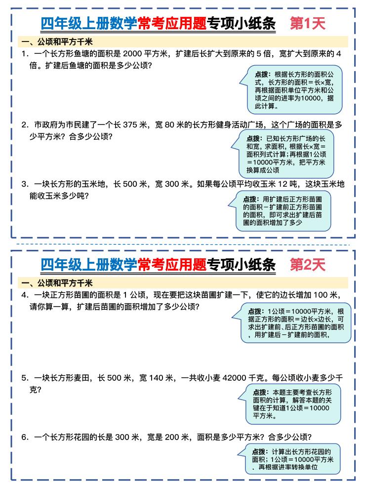 四上数学常考应用题专项小纸条26天（含答案26页）-自学网资源