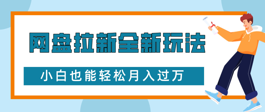 网盘拉新全新玩法，免费复习资料引流大学生粉二次变现，小白也能轻松月入过W【揭秘】-AI网创