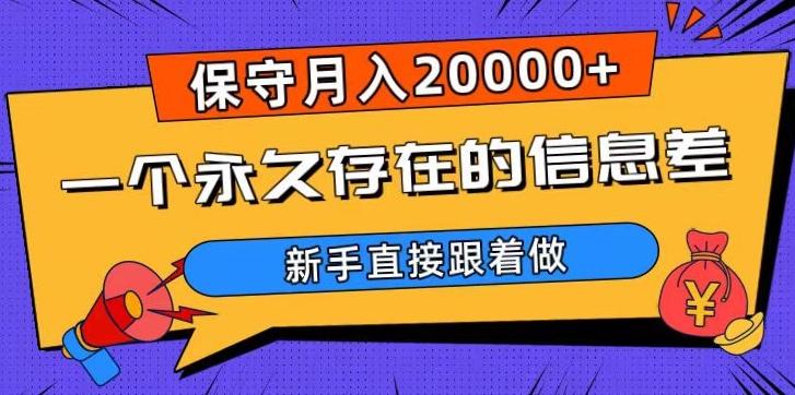 一个永久存在的信息差，保守月入20000+，新手直接跟着做【揭秘】-AI网创