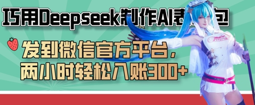 巧用Deepseek制作AI表情包，发到微信官方平台，两小时轻松入账3张+-AI网创