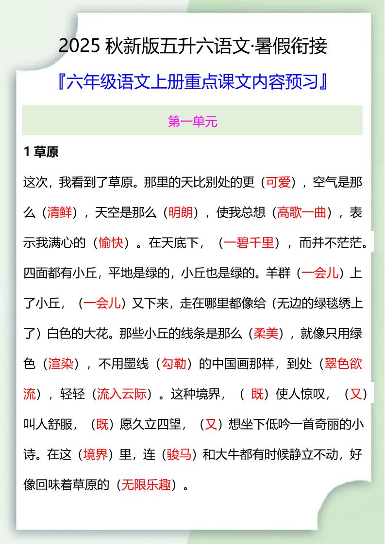 【2025秋新版】五升六暑假衔接——六年级语文上册重点课文内容预习-自学网资源