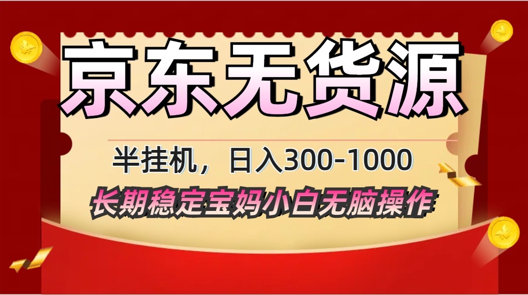 2025最新京东无货源矩阵半挂机起店，长期稳定永不限流!-自学网资源