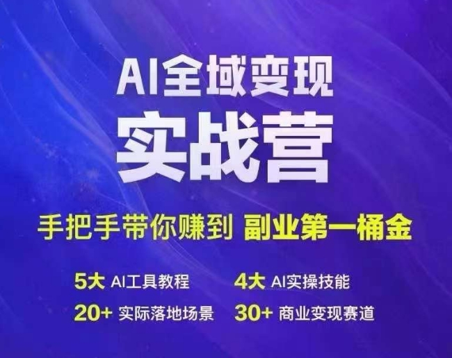Ai全域变现实战营，手把手带你赚到副业第1桶金-AI网创