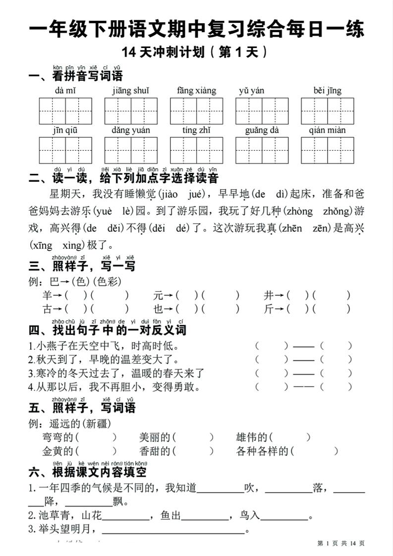一下语文期中复习综合每日一练14天冲刺（含答案23页）-自学网资源