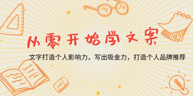 从零开始学文案，文字打造个人影响力，写出吸金力，打造个人品牌推荐-自学网资源