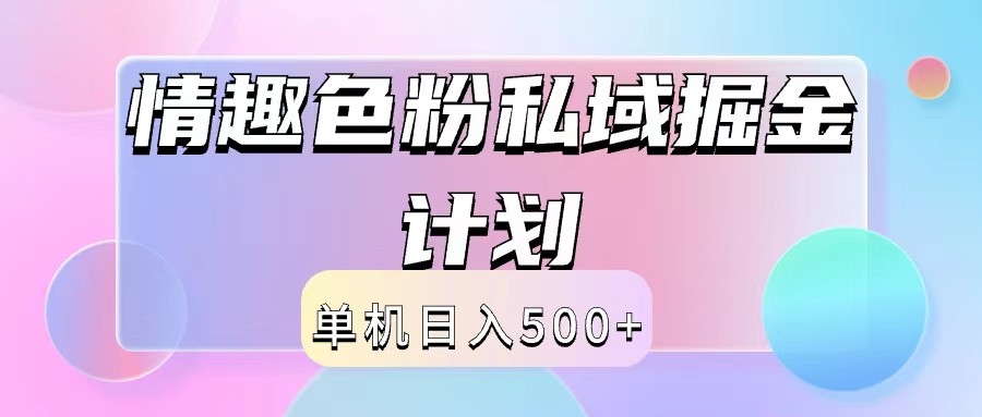2024情趣色粉私域掘金天花板日入500+后端自动化掘金-AI网创