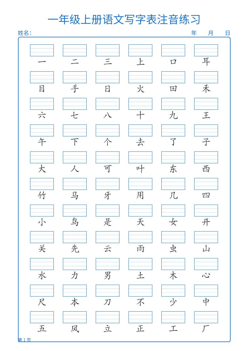 25秋一上语文写字表注音练习2页-自学网资源