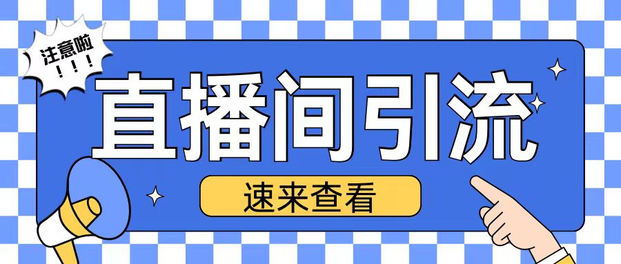 抖音直播间引流创业粉玩法日引200+精准粉丝【揭秘】-AI网创