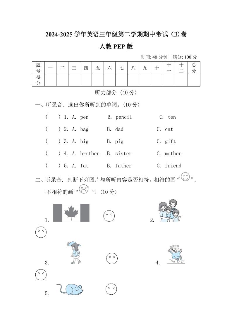 人教版2024-2025学年英语三年级第二学期期中考试（B)卷-自学网资源