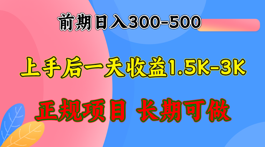 前期收益300-500左右.熟悉后日收益1500-3000+，稳定项目，全年可做-AI网创