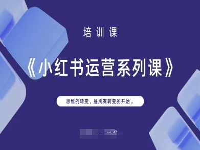 小红书运营系列课，思维的转变，是所有转变的开始-AI网创