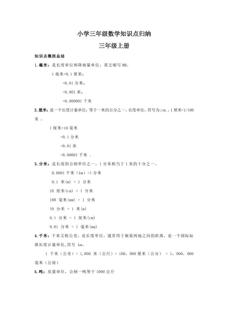 【人教版】三年级上册数学知识点归纳-自学网资源