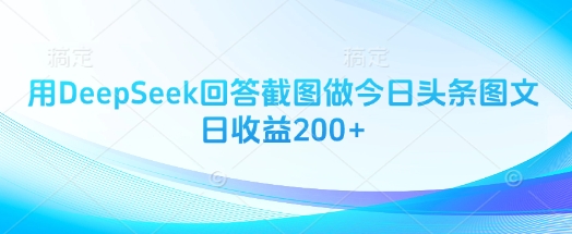 用DeepSeek回答截图做今日头条图文日收益200+-AI网创