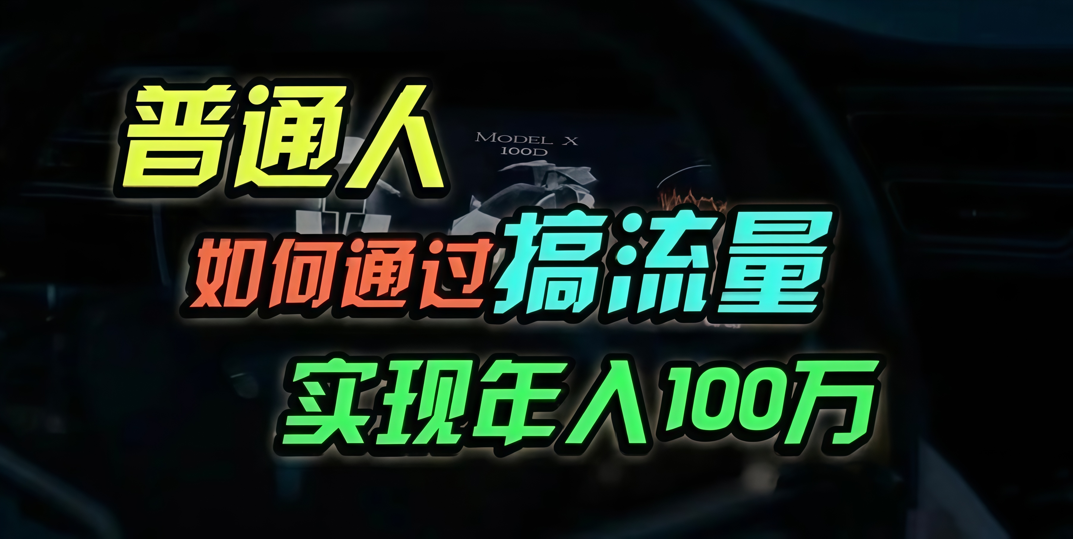 普通人如何通过搞流量年入百万？-AI网创