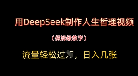 用DeepSeek制作人生哲理视频，流量轻松过W，日入几张-AI网创