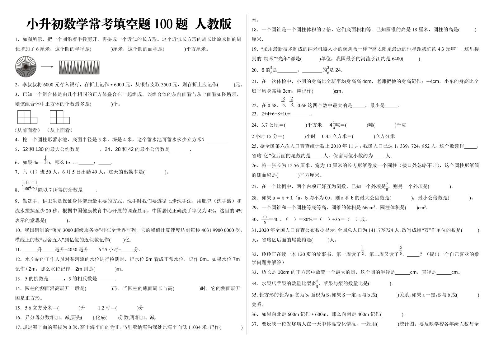 小升初填空题100题人教版-自学网资源