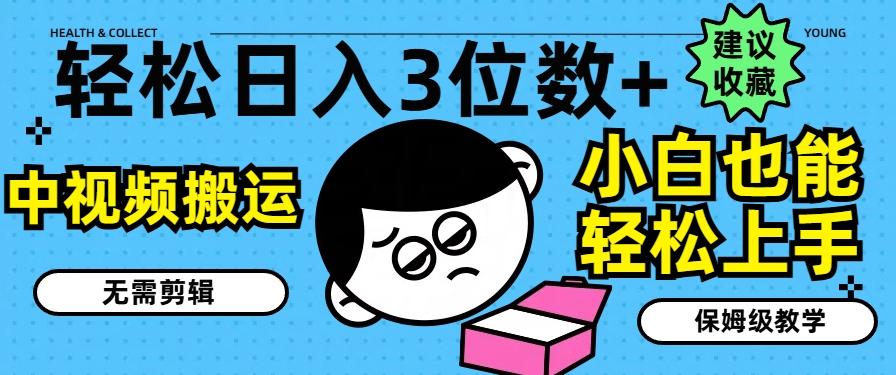 轻松日入3位数+，中视频搬运，无需剪辑，小白也能轻松上手，保姆级教学【揭秘】-AI网创