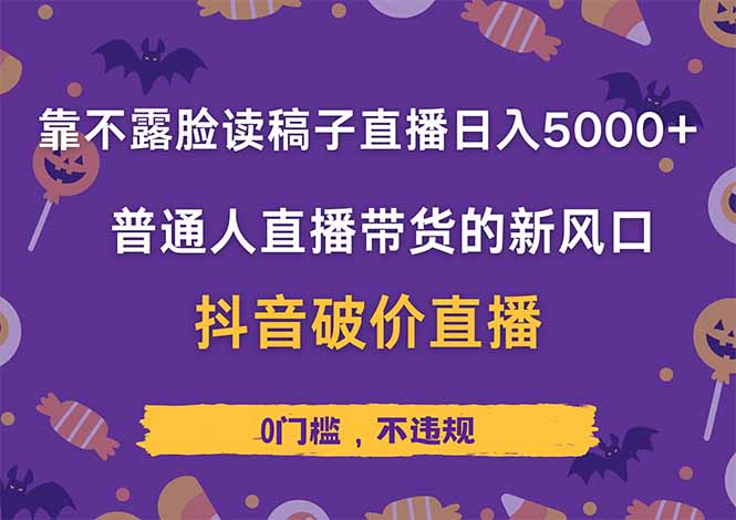 靠不露脸读稿子直播，日入5000+，普通人直播带货的新风口，抖音破价直…-自学网资源