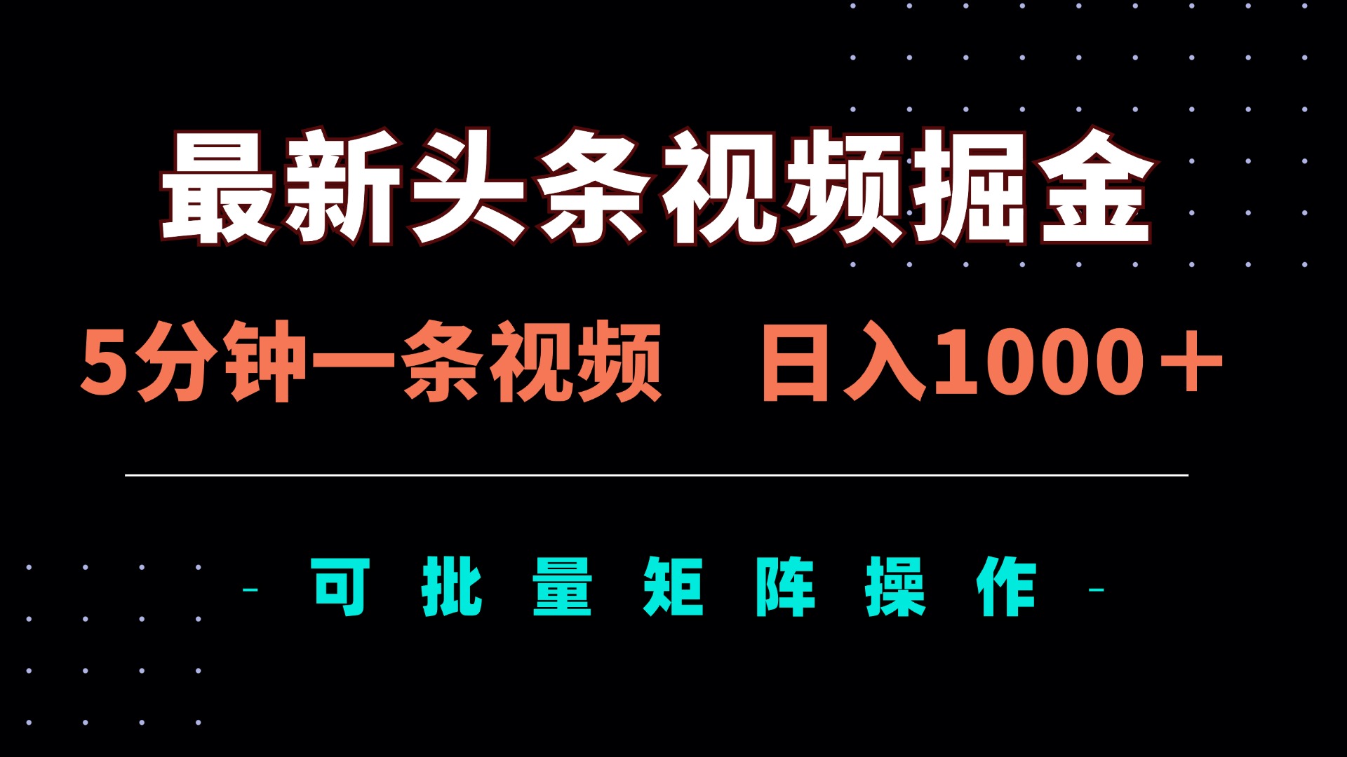 最新头条视频掘金，5分钟一条视频，日入1000＋！可矩阵批量操作-AI网创