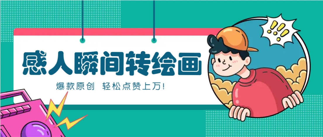 利用AI暖心故事漫画赛道，爆款感人瞬间转绘画，轻松点赞上万！-自学网资源