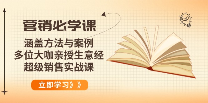 营销必学课：涵盖方法与案例、多位大咖亲授生意经，超级销售实战课-AI网创