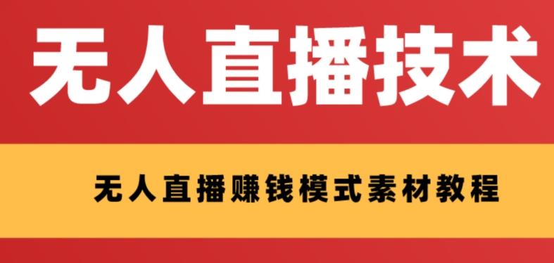 外面收费1280的支付宝无人直播技术+素材，认真看半小时就能开始做-AI网创