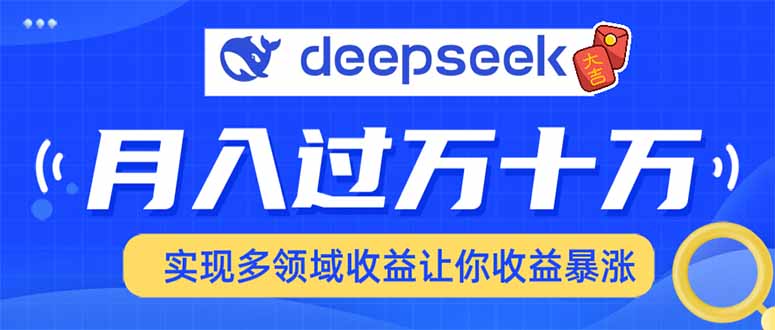 用DeepSeek席卷各大平台，快速上手实现多领域，让你收入猛增-AI网创
