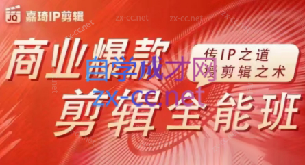 嘉琦·商业爆款剪辑全能班-AI网创