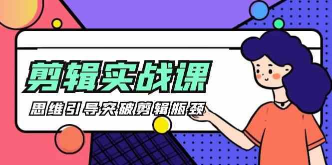剪辑实操课-思维引导突破剪辑瓶颈(29节视频课)-AI网创