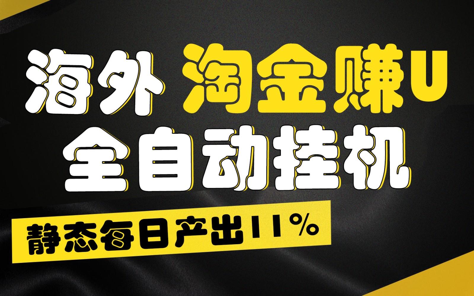 海外淘金赚U，全自动挂机，静态每日产出11%，拉新收益无上限，轻松日入1万+-AI网创