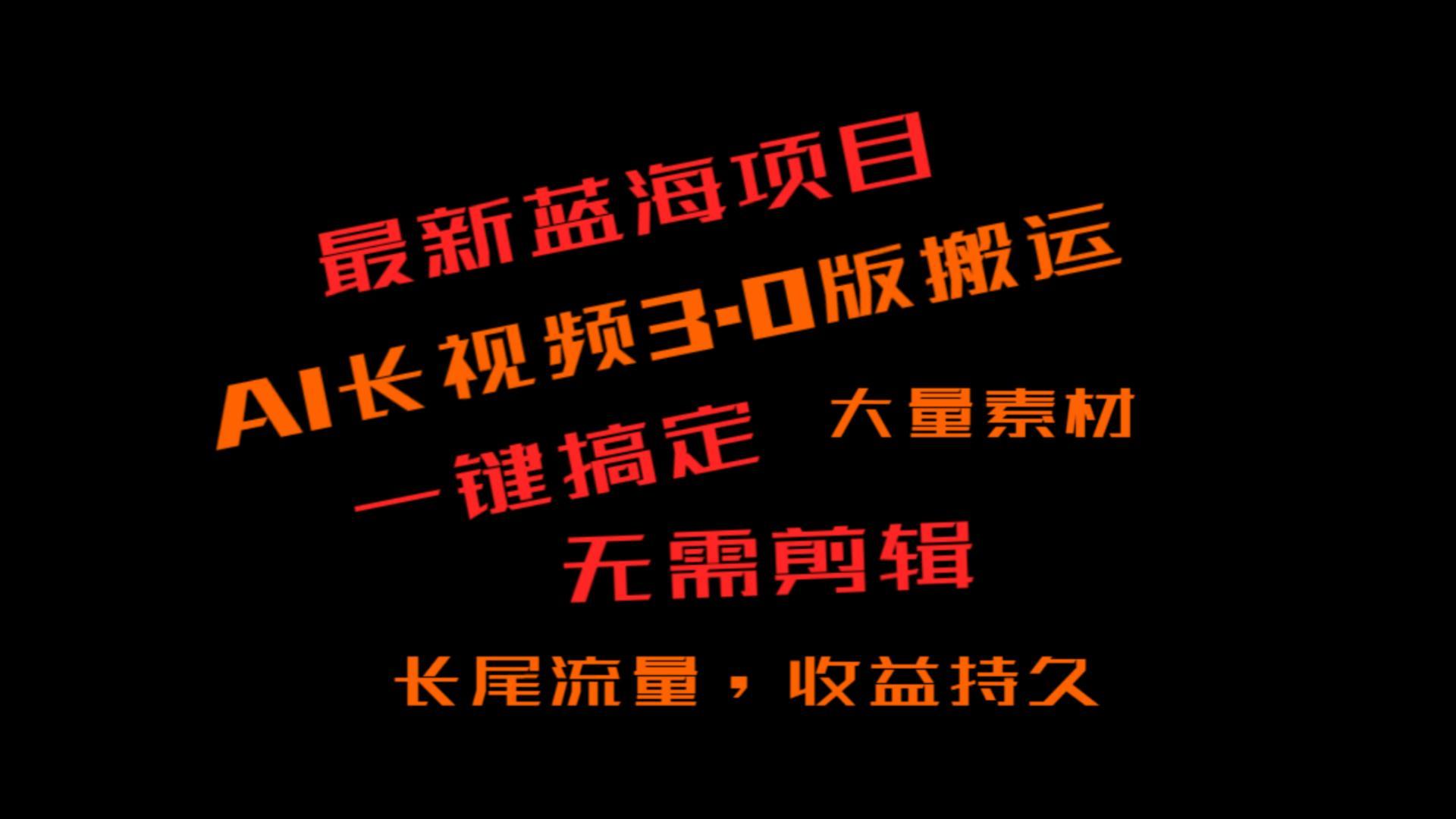 外面收费3980的冷门蓝海项目，ai3.0，长尾流量长久收益-AI网创