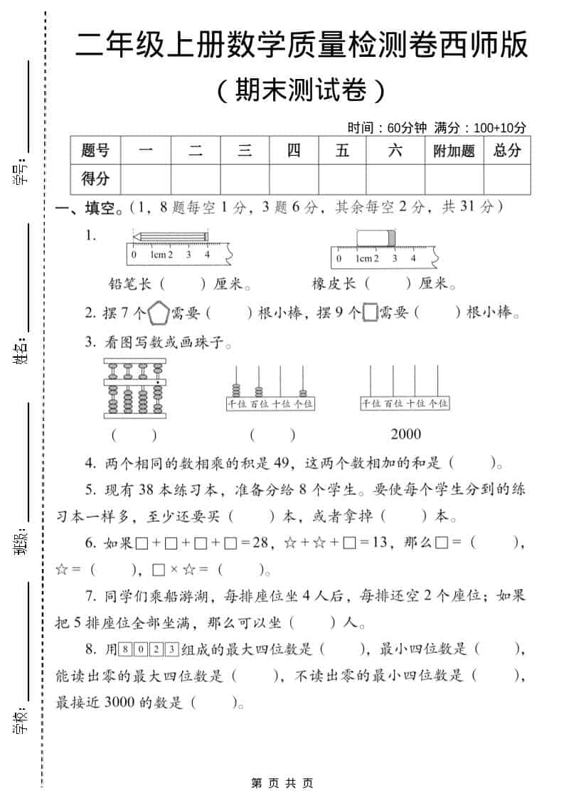 二年级上数学期末质量检测卷6《西师版》-自学网资源