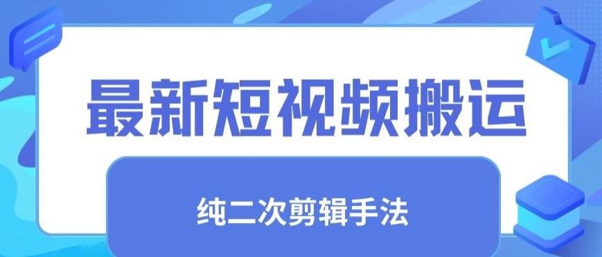 最新短视频搬运，纯手法去重，二创剪辑手法【揭秘】-AI网创