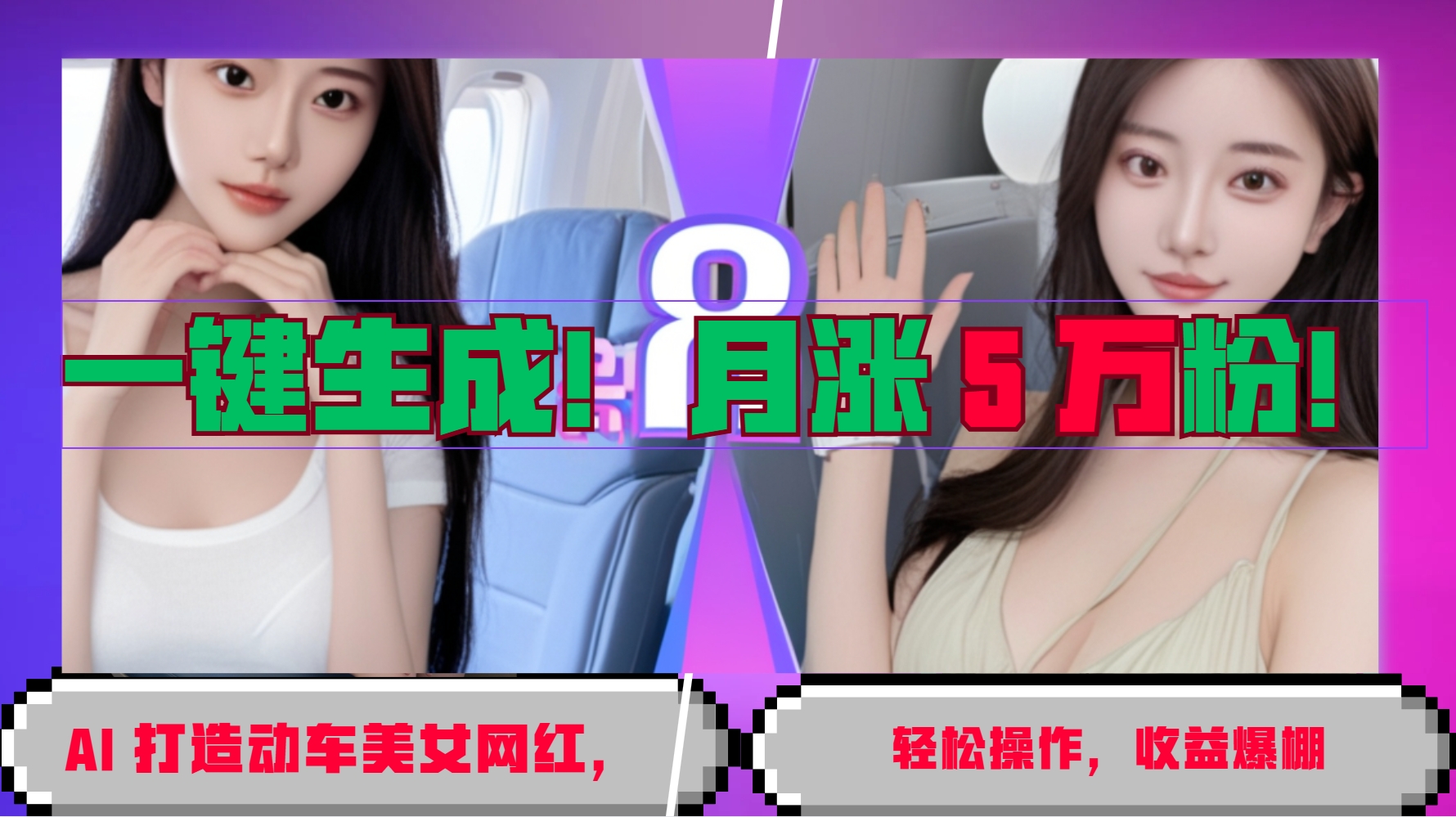 一键生成！AI 打造动车美女网红，轻松操作月涨5万粉，收益爆棚-AI网创