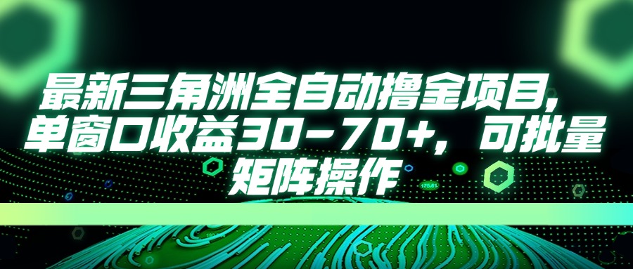 最新三角洲全自动撸金项目，单窗口收益30-70+，可批量矩阵操作-AI网创