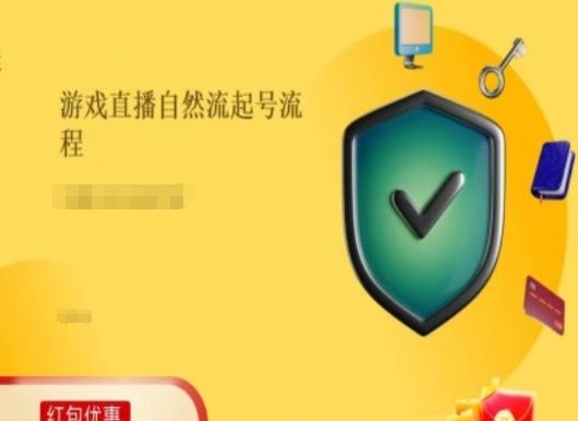 游戏直播自然流起号稳号的原理和实操，游戏直播自然流起号流程-AI网创