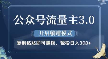 公众号流量主3.0玩法，开启躺挣模式，轻松日入3张+【揭秘】-AI网创