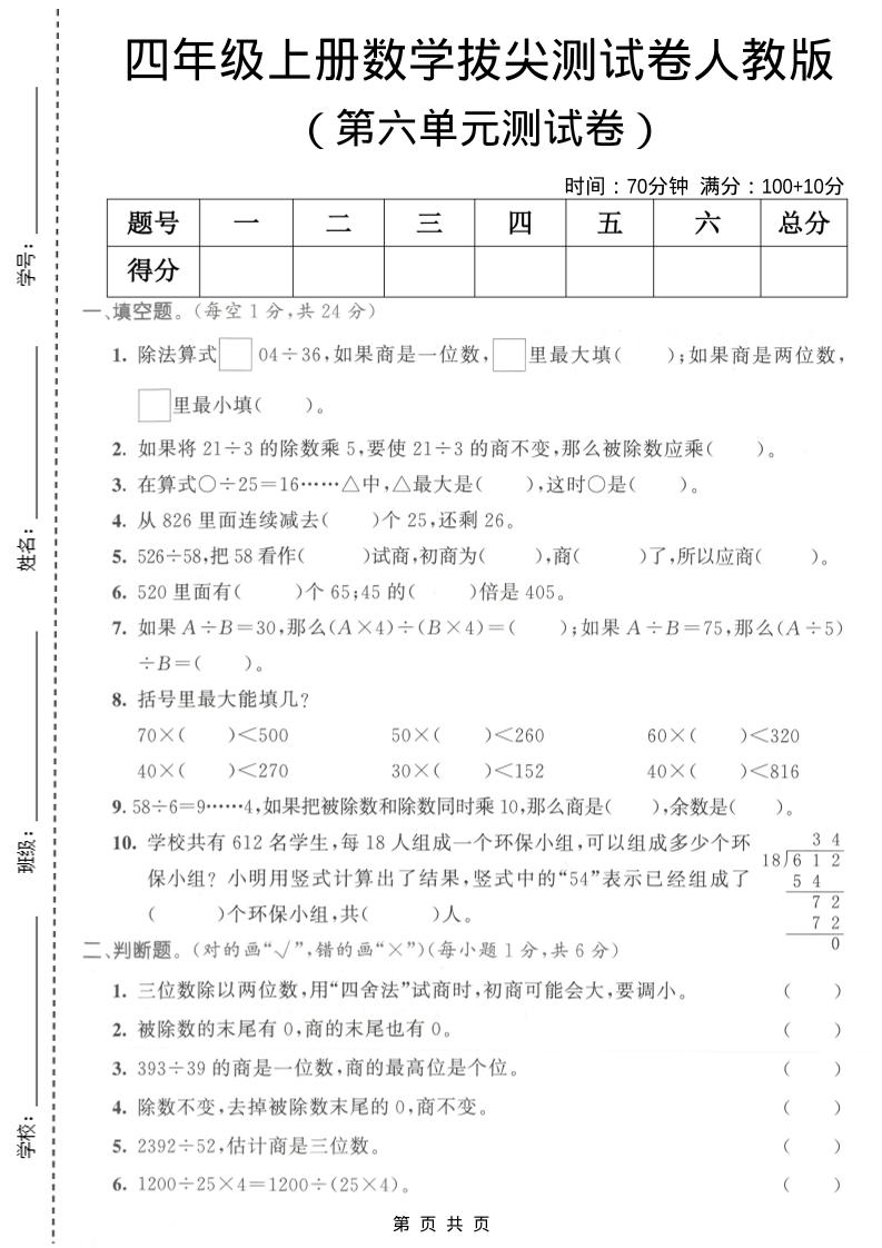 四年级上数学第六单元测试卷1《人教版》-自学网资源