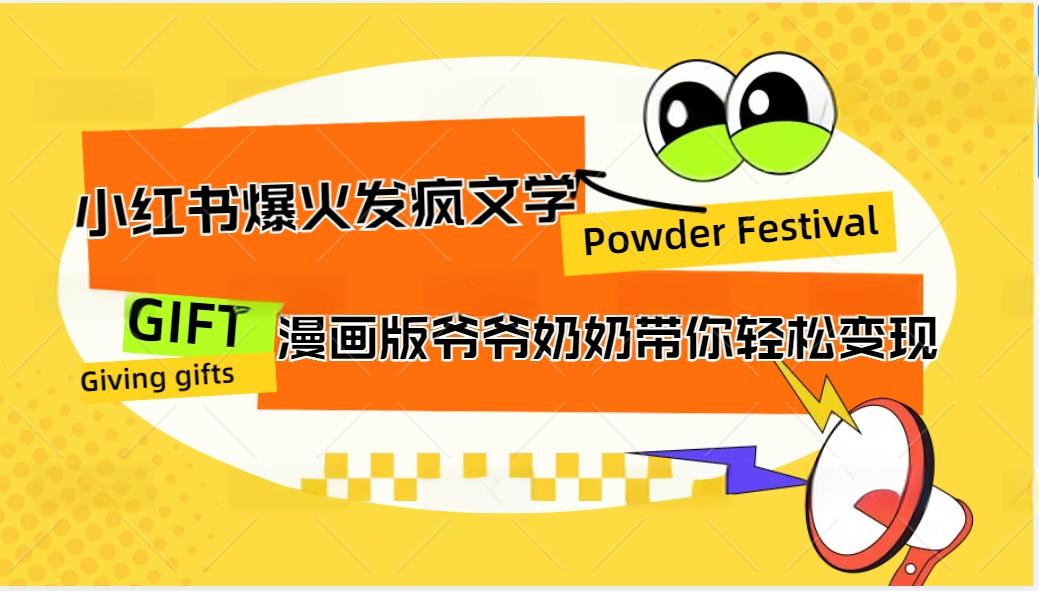 小红书爆火的发疯文学，卡通版爷爷奶奶带你变现10W+-AI网创