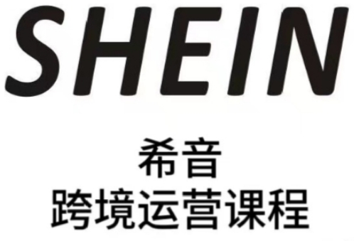 SHEIN希音全流程运营实战课，适合全托管与半托管模式卖家全面提升运营能力-AI网创