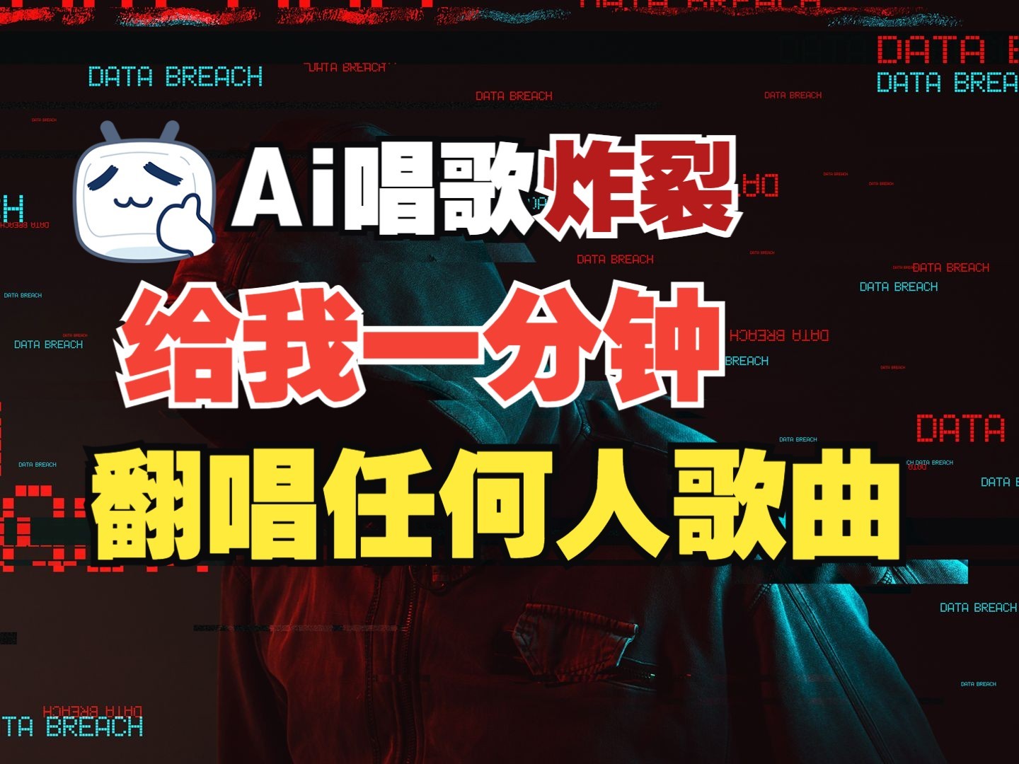 最新爆款赛道，AI明星翻热曲，一月爆粉30万+，小白也能上手，月入轻松过万-AI网创