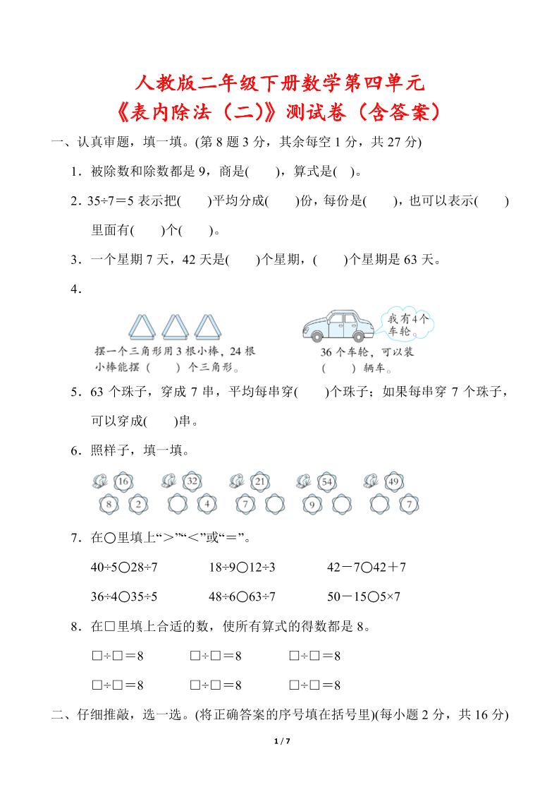 人教版二年级下册数学第四单元《表内除法（二）》测试卷（含答案）-自学网资源