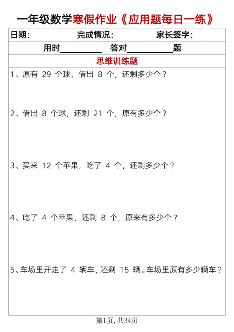 一年级上数学寒假作业《应用题每日一练》34页-自学网资源