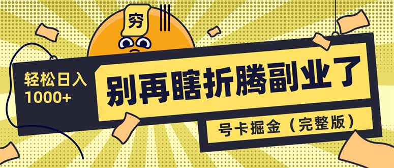 别再瞎折腾副业了！号卡共创分销，让你轻松日入1000+(完整版-AI网创