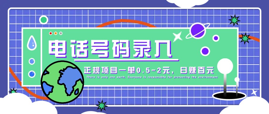 某音电话号码录入，大厂旗下正规项目一单0.5-2元，轻松赚外快，日入百元不是梦！-AI网创