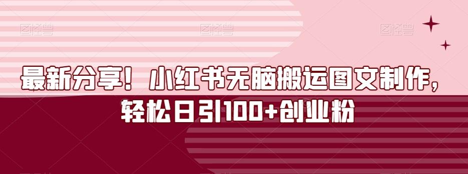 最新分享！小红书无脑搬运图文制作，轻松日引100+创业粉-AI网创