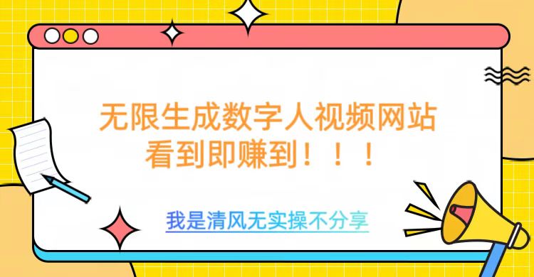 无限生成数字人视频，无需充值会员或者其他算力-AI网创