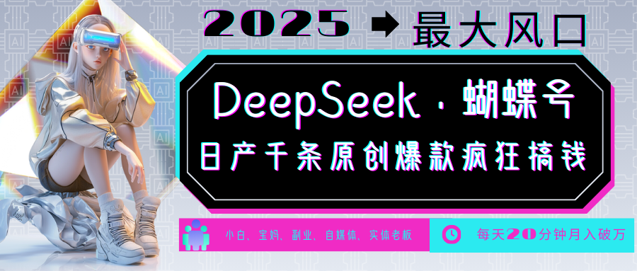 DeepSeek+蝴蝶号 中老年金主最爱 国学/心理学/养生/疗愈/情感/育儿/宠物各种赛道-AI网创