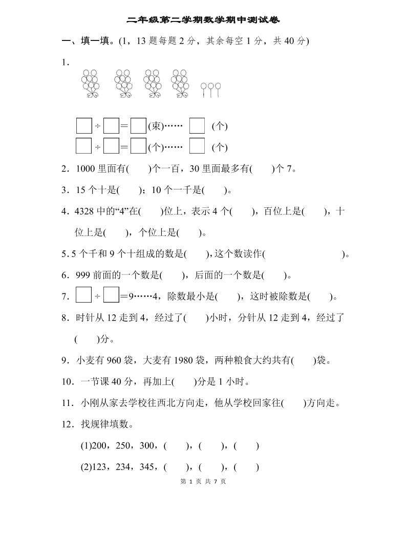 二下苏教版数学期中测试卷-3-自学网资源
