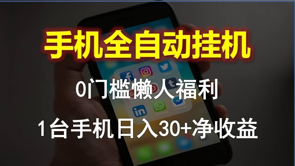 手机全自动挂机，0门槛操作，1台手机日入30+净收益，懒人福利！-AI网创